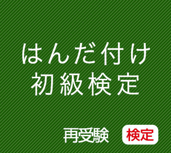 はんだ付け初級検定　再受験