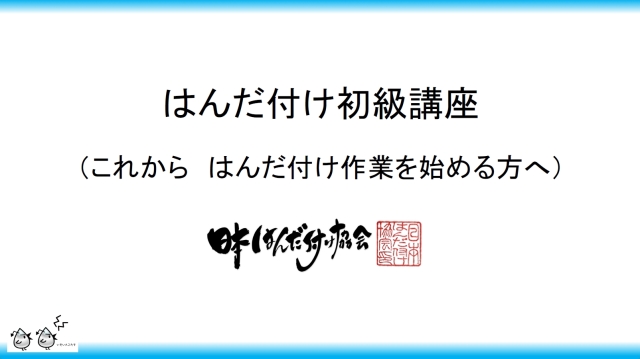 はんだ付け初級検定基礎知識講座