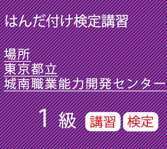 東京城南職業能力開発センター1級講習検定