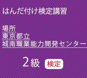 東京都立城南職業能力開発センター　2級検定