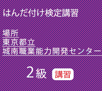 東京都立城南職業能力開発センター　2級講習