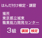 城東３級講習検定