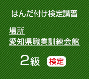 2026年10月愛知職業訓練会館　２級はんだ付け検定（鉛フリーはんだ）コネクタ・ケーブル、基板実装