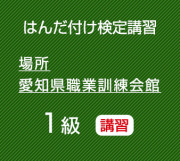2026年10月愛知職業訓練会館　鉛フリーはんだ微細講習　（１級はんだ付け検定対応）