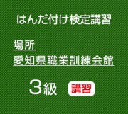 2026年10月愛知職業訓練会館　共晶はんだ講習　（３級はんだ付け検定対応）