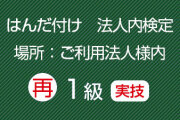 再受験法人内１級実技