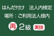 再受験法人内２級実技