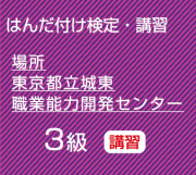 城東３級講習