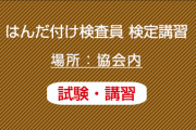 はんだ付け検査員　講習と認定試験（更新含む）