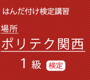 ポリテク関西1級検定