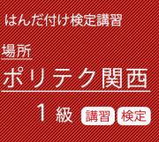 ポリテク関西1級講習/検定