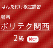 ポリテク関西2級検定