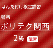 ポリテク関西2級講習