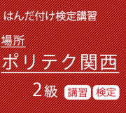 ポリテク関西2級講習/検定