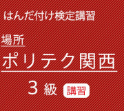 ポリテク関西3級講習