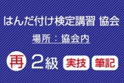 滋賀協会　再受験　はんだ付け検定（２級）実技・筆記