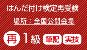 再受験　はんだ付け検定（１級）実技・筆記