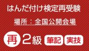 再受験　はんだ付け検定（２級）実技・筆記