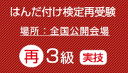 再受験　はんだ付け検定（３級）実技のみ