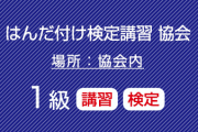 １級はんだ付け検定受験と講習のセット（鉛フリーはんだ）コネクタ・ケーブル基板実装（微細部品）