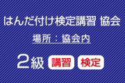 ２級はんだ付け検定と講習（鉛フリーはんだ）コネクタ・ケーブル、基板実装