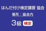 ３級はんだ付け検定（共晶はんだ）コネクタ・ケーブル、基板実装