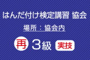 滋賀協会　再受験　はんだ付け検定（３級）実技のみ