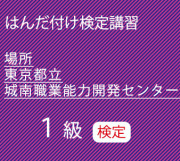 東京都立城南職業能力開発センター　1級検定