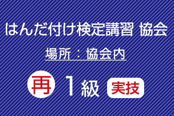 滋賀協会　再受験　はんだ付け検定（１級）実技のみ