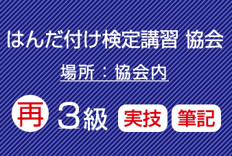 滋賀協会　再受験　はんだ付け検定（３級）実技・筆記
