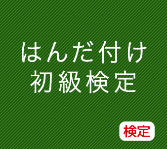 はんだ付け初級検定