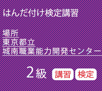 東京都立城南職業能力開発センター　2級講習検定