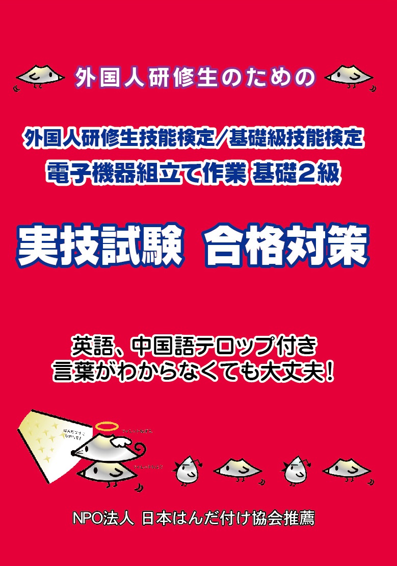 技能検定 電子機器組立て2級 消耗品 真新しい