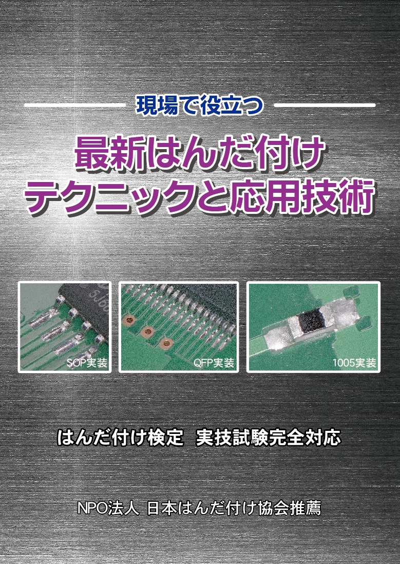 現場で役立つ　最新はんだ付けテクニックと応用技術