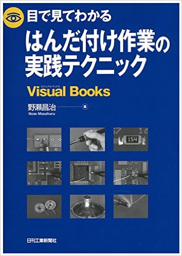 目で見てわかるはんだ付け作業の実践テクニック