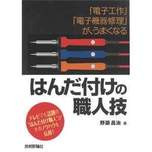 「電子工作」「電子機器修理」が、うまくなる はんだ付けの職人技