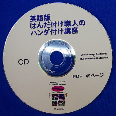 e-book 英語版　データＣＤ　はんだ付け職人のハンダ付け講座