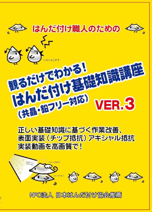 観るだけでわかる　はんだ付け基礎知識講座
