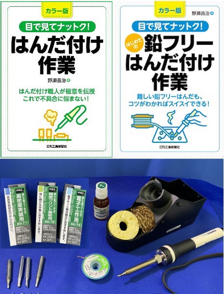 Gootハンダゴテセットと書籍「目で見てナットク！はんだ付け作業」「目で見てナットク！はじめての鉛フリーはんだ付け作業」