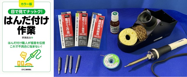 gootハンダゴテset共晶_目で見て納得書籍
