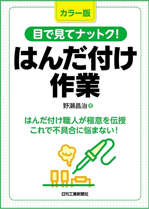 目で見てナットク！はんだ付け作業