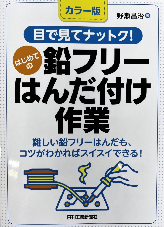 カラー版　目で見てナットク！はじめての鉛フリーはんだ付け作業