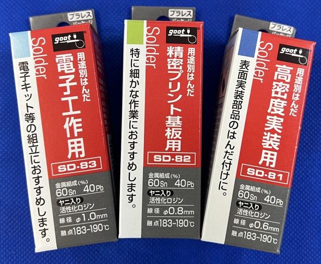 goot共晶ハンダ3本set