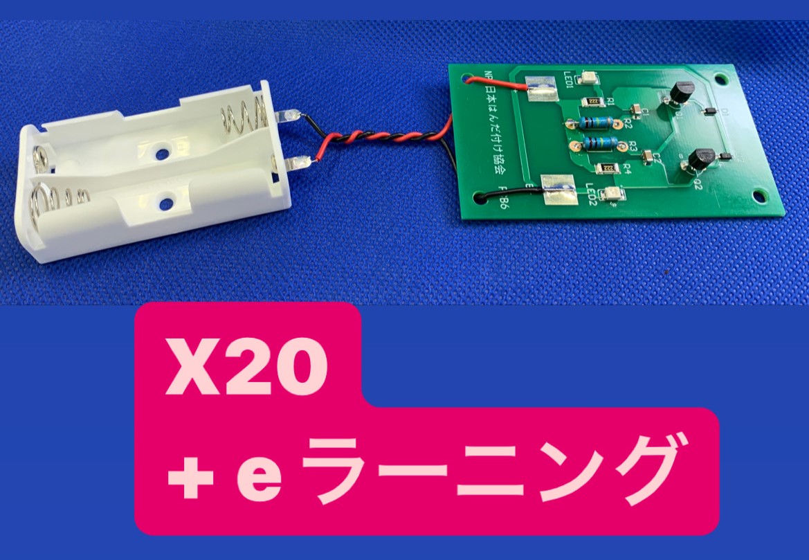 （20セット+ｅラーニング）はんだ付け初級検定実技試験教材