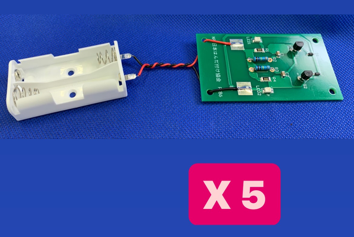 （5セット入り）はんだ付け初級検定実技試験教材