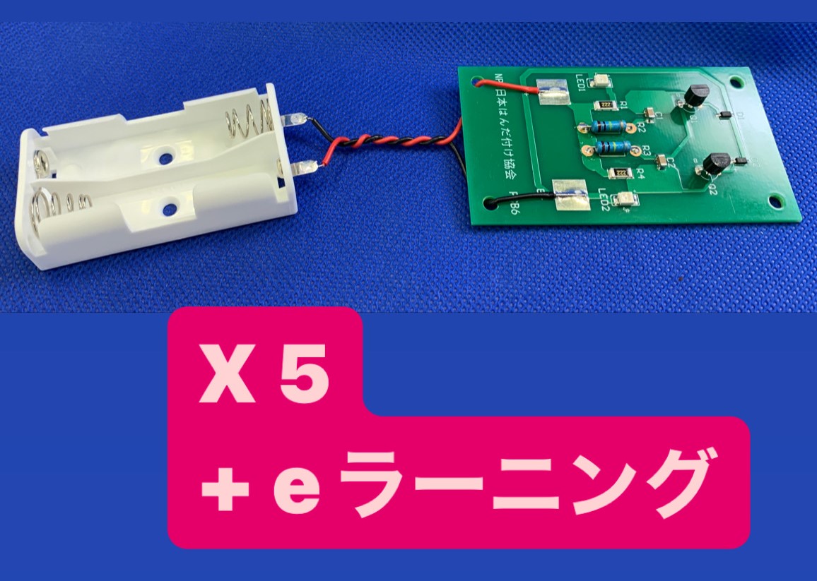 （5セット+ｅラーニング）はんだ付け初級検定実技試験教材