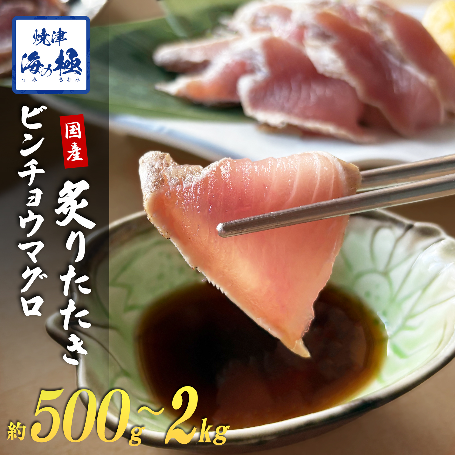 焼津 海の極 絶品 天然 まぐろ 炭火焼き 炙り たたき 500g～2kg 静岡県焼津市製造 海伸 本場の海鮮グルメ ビンチョウ たたき お刺身 新鮮 冷凍 贈り物 ギフトにも