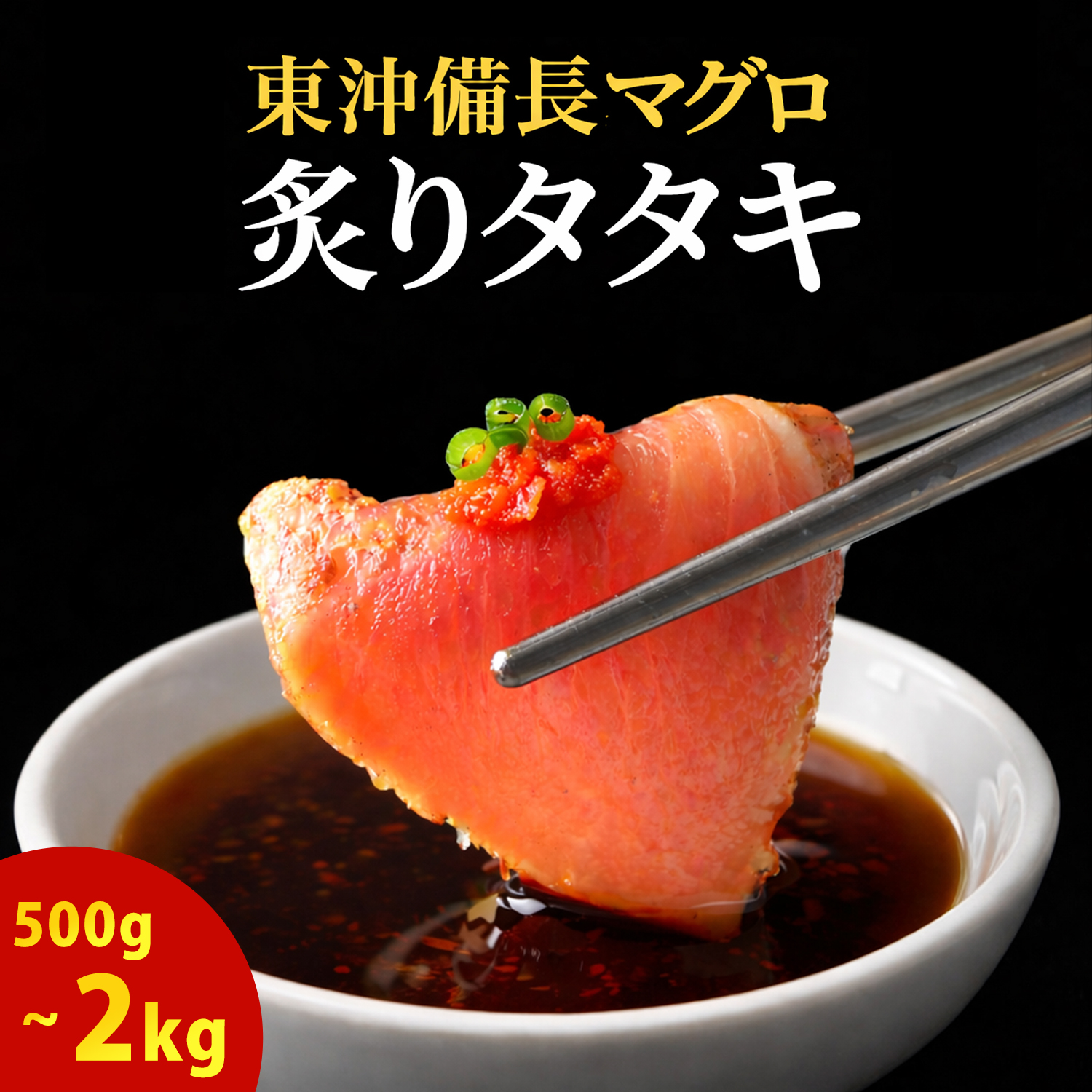 焼津 海の極 絶品 天然 まぐろ 炭火焼き 炙り たたき 500g～2kg 静岡県焼津市製造 海伸 本場の海鮮グルメ ビンチョウ たたき お刺身 新鮮 冷凍 贈り物 ギフトにも
