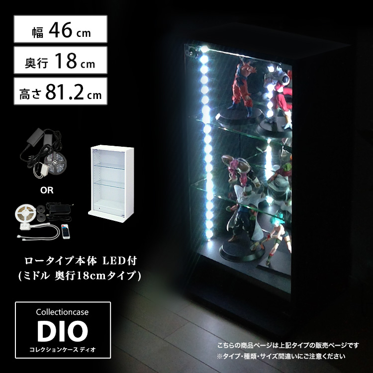 コレクションケース DIO ミドル ロータイプ 幅46cm×奥行18cm×高さ81.2cm LED照明付 地球家具 ディオ フィギュアラック 浅型用