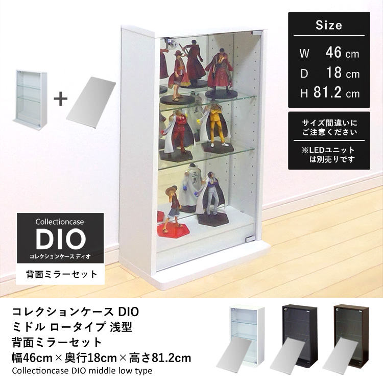 [セット品] コレクションケース DIO ミドル ロータイプ 幅46cm×奥行18cm×高さ81.2cm 背面ミラー付 地球家具 ディオ フィギュアラック 浅型用